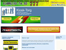 Tablet Screenshot of kiosk-torg.ru